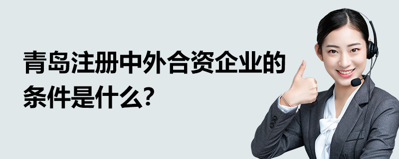 青島注冊中外合資企業的條件是什么？